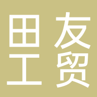 台州市田友工贸有限公司