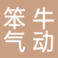 台州市笨牛气动工具有限公司