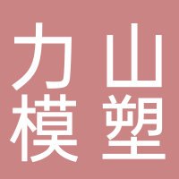台州力山模塑有限公司
