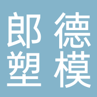 台州市黄岩郎德塑模有限公司
