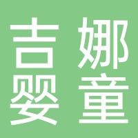 台州市吉娜婴童用品有限公司