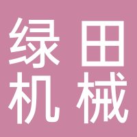 绿田机械股份有限公司