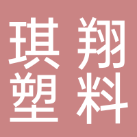 台州市黄岩琪翔塑料模具有限公司