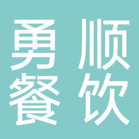 台州市椒江勇顺餐饮店
