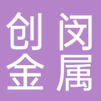 台州创闵金属制品有限公司