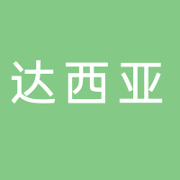 台州市达西亚订书机有限公司