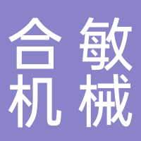 临海市合敏机械厂