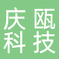 温州庆瓯科技股份有限公司