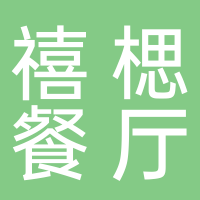 台州市黄岩禧楒餐厅店