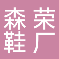台州市路桥森荣鞋厂