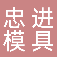 台州市忠进模具有限公司