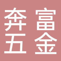 台州市奔富五金制造有限公司