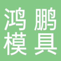 台州鸿鹏模具有限公司
