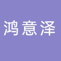 台州鸿意泽模具有限公司
