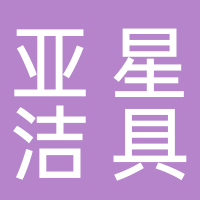 台州市亚星洁具有限公司