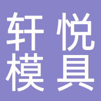 台州轩悦模具有限公司