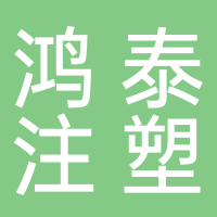 台州黄岩鸿泰注塑科技有限公司