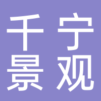 台州市千宁景观工程有限公司