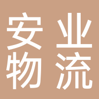 台州市黄岩安业物流有限公司