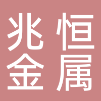 台州市兆恒金属材料有限公司