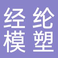 台州经纶模塑有限公司