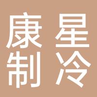 台州市康星制冷设备有限公司