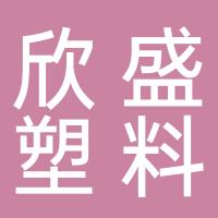 台州市欣盛塑料有限公司