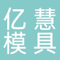 台州市黄岩亿慧模具有限公司