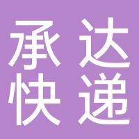 温岭市承达快递有限公司