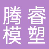 台州市黄岩腾睿模塑有限公司