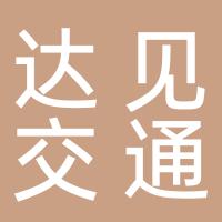 台州达见交通设施工程有限公司