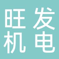 台州旺发机电机电股份有限公司