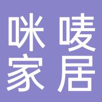 台州市咪唛家居有限公司