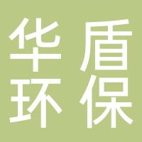 四川华盾环保科技有限公司