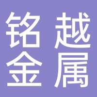 台州市铭越金属材料有限公司