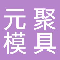 台州元聚模具科技有限公司