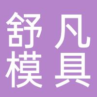 台州市舒凡模具有限公司