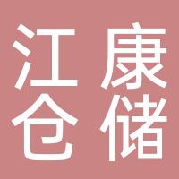 台州湾新区江康仓储服务部