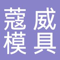 台州市黄岩蔻威模具加工厂