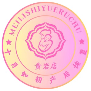 十月如初 产后修复