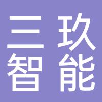 台州三玖智能科技有限公司