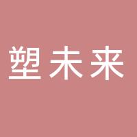 四川塑未来新材料科技有限公司