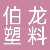 台州市路桥伯龙塑料制品厂