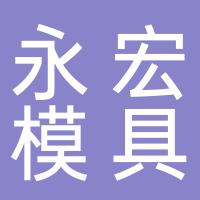 台州市永宏精密模具有限公司