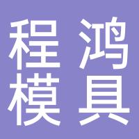 台州黄岩程鸿模具有限公司