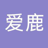 浙江爱鹿宠物用品有限公司