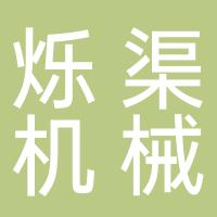 台州市烁渠机械有限公司