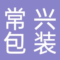 浙江常兴包装有限公司