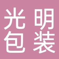 台州市光明包装科技有限公司