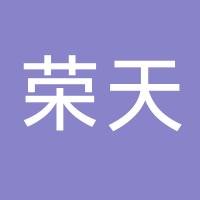台州市黄岩荣天模具加工厂